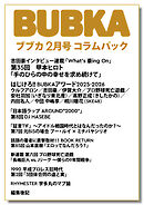 BUBKA コラムパック 2026年2月号