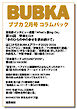 BUBKA コラムパック 2026年2月号