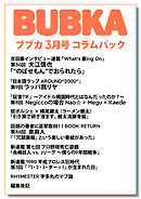 BUBKA コラムパック 2026年3月号