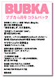 BUBKA コラムパック 2026年4月号