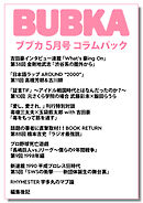 BUBKA コラムパック 2026年5月号