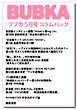 BUBKA コラムパック 2026年5月号