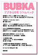 BUBKA コラムパック 2026年6月号