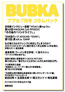 BUBKA コラムパック 2026年7月号
