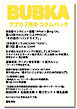 BUBKA コラムパック 2026年7月号