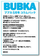BUBKA コラムパック 2026年8月号