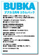 BUBKA コラムパック 2026年8月号