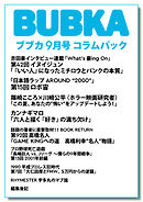 BUBKA コラムパック 2026年9月号