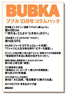 BUBKA コラムパック 2026年10月号