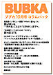 BUBKA コラムパック 2026年10月号