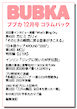 BUBKA コラムパック 2026年12月号