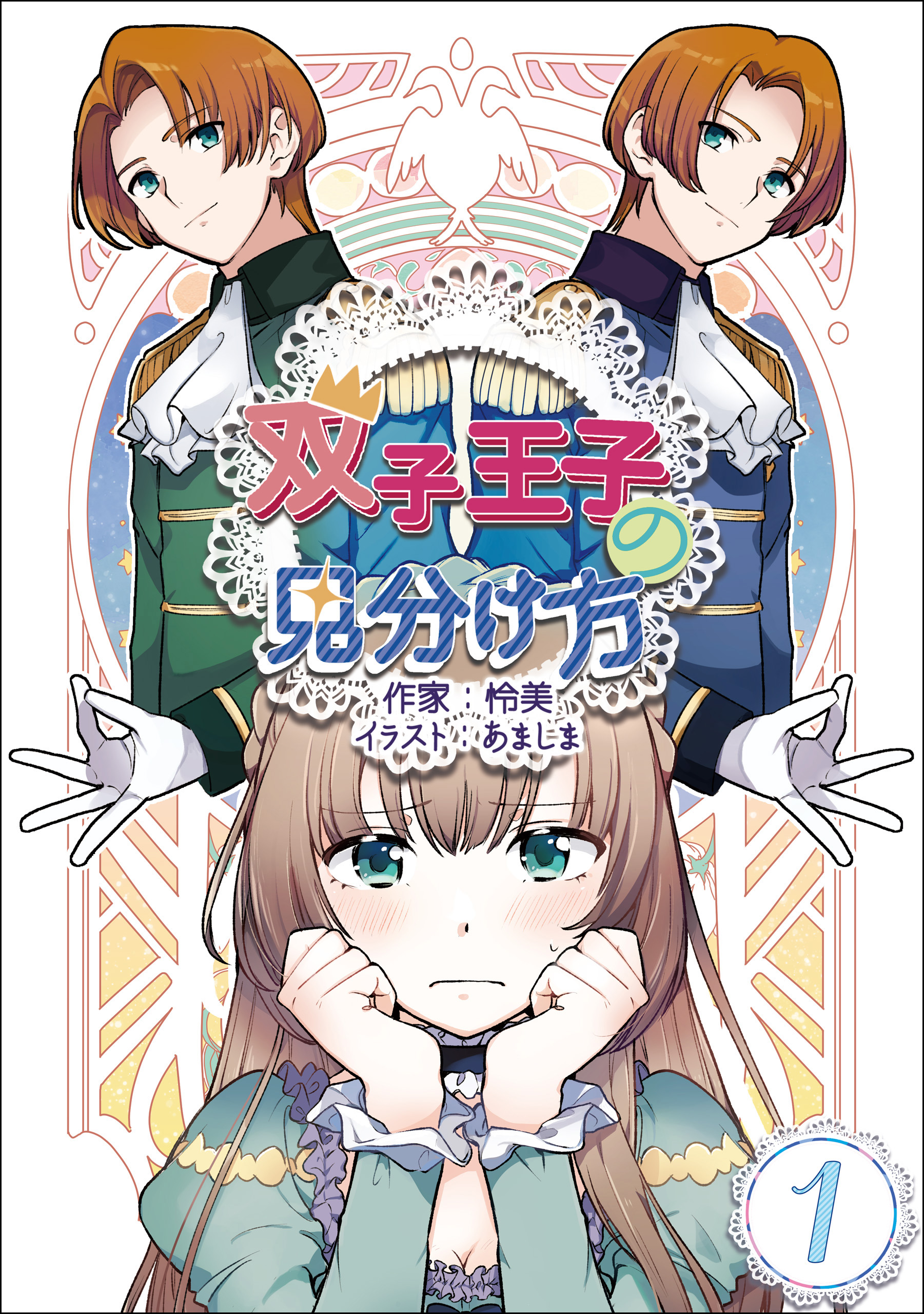 双子王子の見分け方 1話 漫画 無料試し読みなら 電子書籍ストア ブックライブ