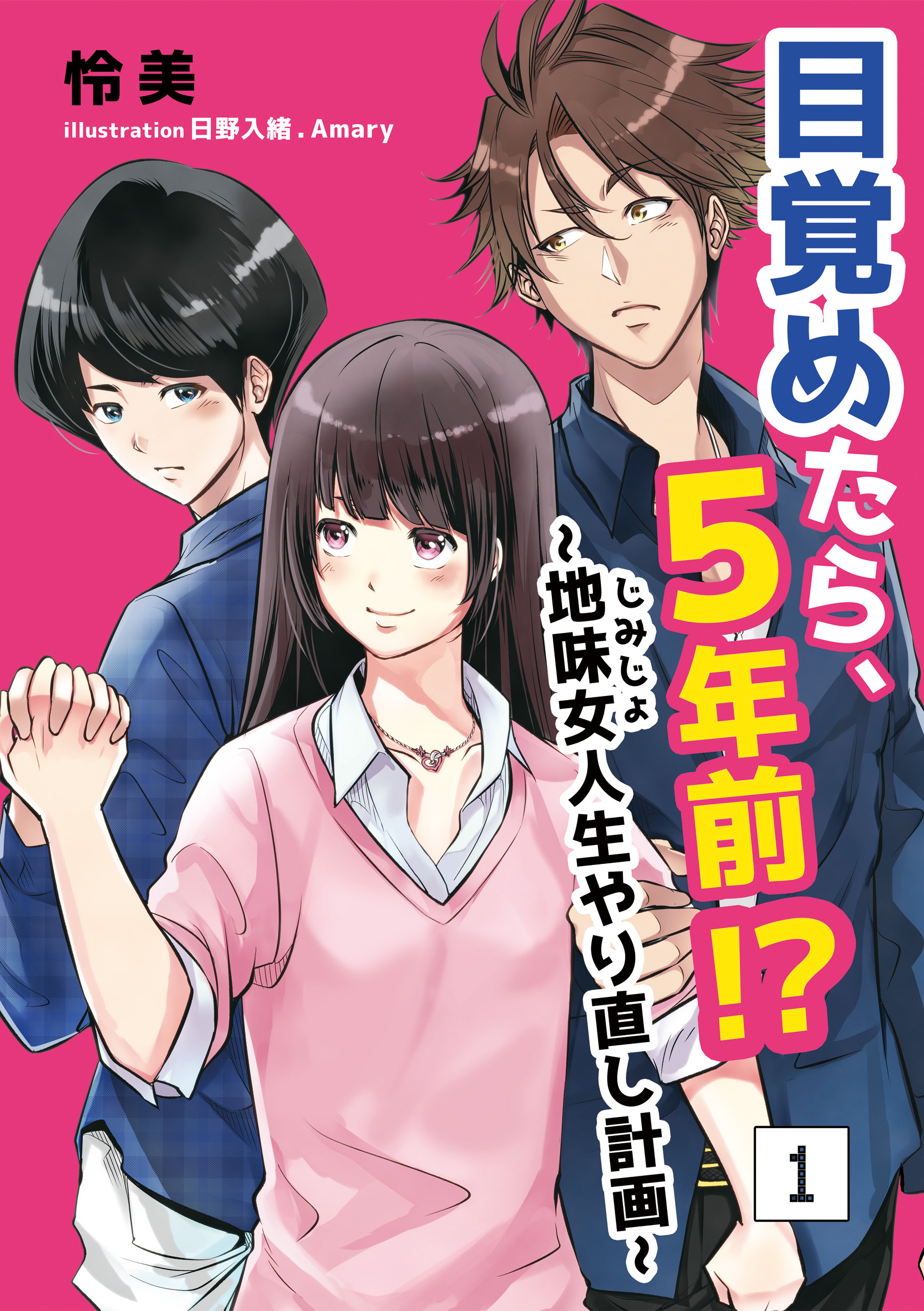 目覚めたら 5年前 地味女 じみじょ 人生やり直し計画 1話 怜美 日野入緒 漫画 無料試し読みなら 電子書籍ストア ブックライブ