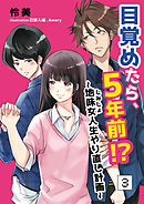 目覚めたら、5年前!?～地味女＜じみじょ＞人生やり直し計画～ 3話