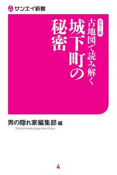 三栄ムック 古地図で読み解く 城下町の秘密