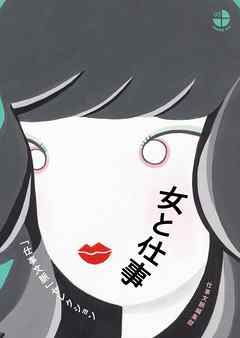 女と仕事　仕事文脈セレクション