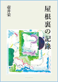屋根裏の記錄