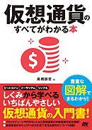 仮想通貨のすべてがわかる本