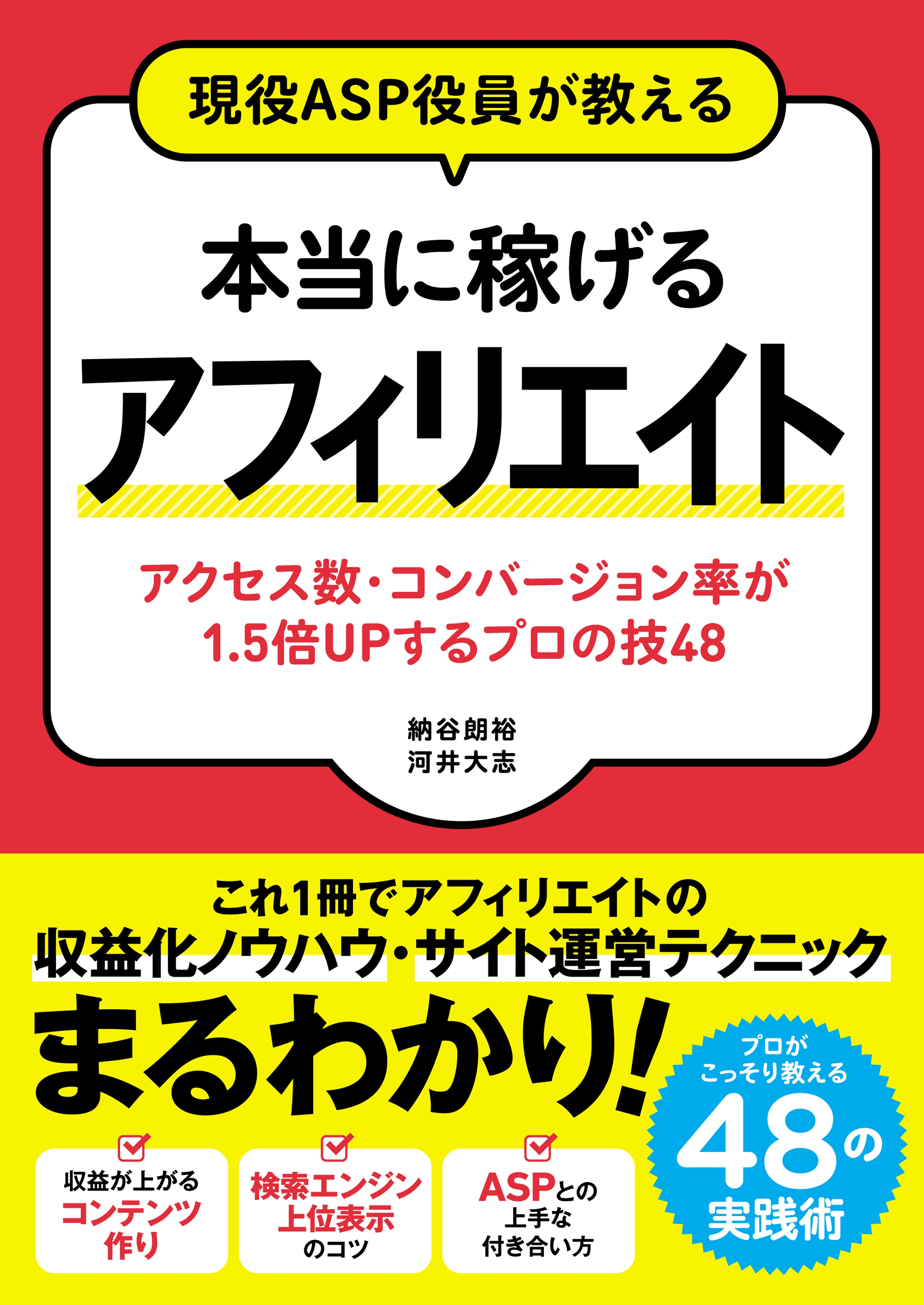 現役asp役員が教える 本当に稼げるアフィリエイト アクセス数 コンバージョン率が1 5倍upするプロの技48 漫画 無料試し読みなら 電子書籍ストア ブックライブ