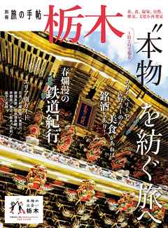 別冊旅の手帖 栃木　花、食、温泉、自然、歴史、文化を再発見