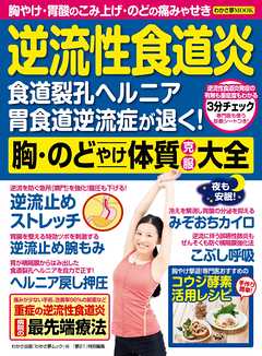 わかさ夢MOOK60 逆流性食道炎　胸・のどやけ体質克服大全