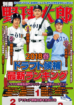 別冊野球太郎 2018春 ドラフト候補最新ランキング