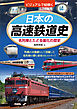 ビジュアルで紐解く　日本の高速鉄道史　名列車とたどる進化の歴史