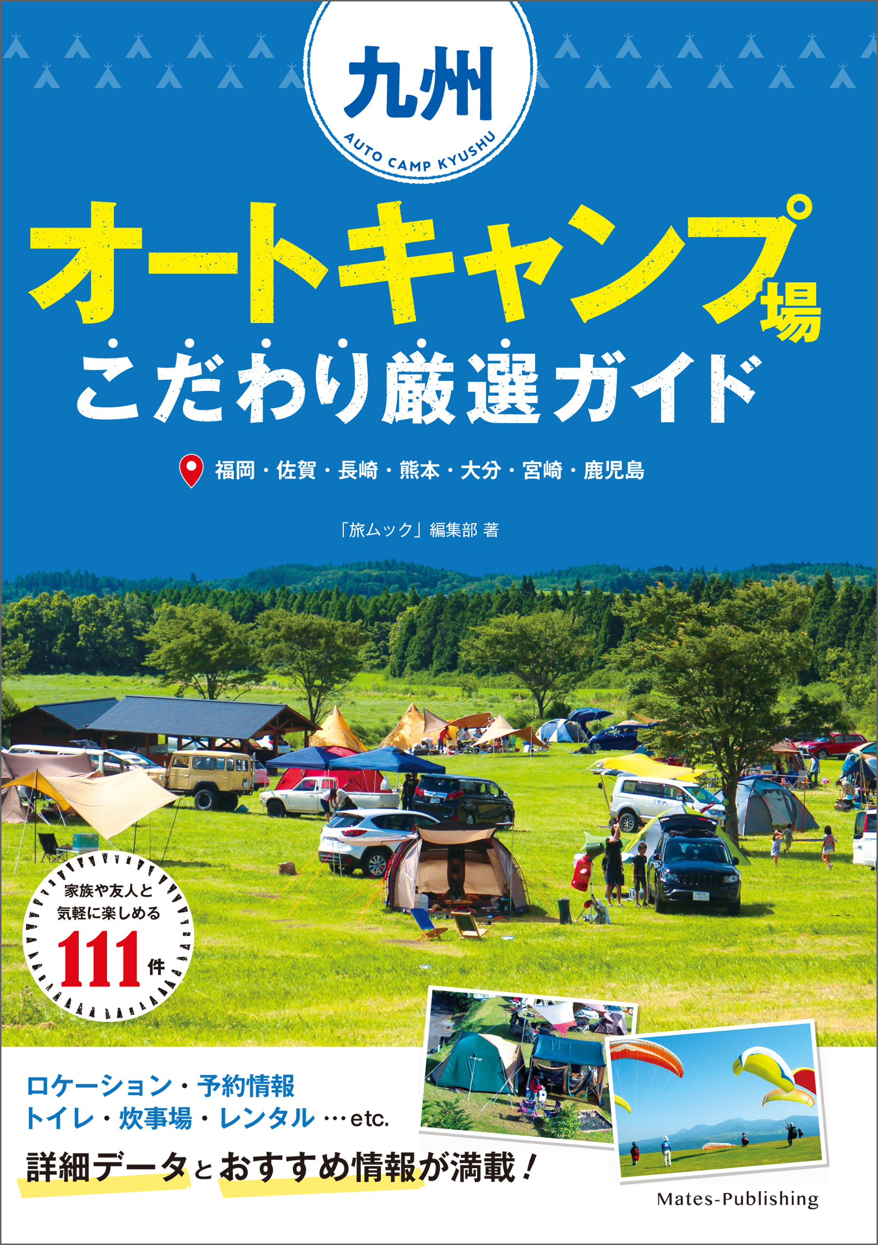 九州 オートキャンプ場 こだわり厳選ガイド 旅ムック 編集部 漫画 無料試し読みなら 電子書籍ストア ブックライブ