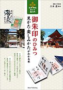 御朱印のひみつ　見かた・楽しみかたがわかる本　札所・寺社めぐり超入門