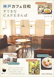 神戸　カフェ日和　すてきなCAFEさんぽ