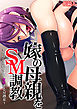 嫁の母親をSM調教～だらしない身体で痙攣するM熟女～【フルカラー】