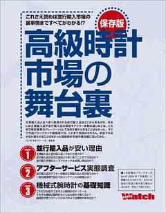 保存版 高級時計市場の舞台裏