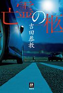 亡霊の柩