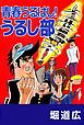 青春うるはし！うるし部 1巻