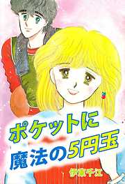 ポケットに魔法の５円玉