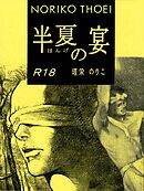 半夏の宴／続　半夏の宴