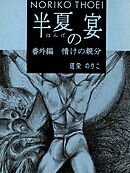 半夏の宴　番外編　情けの親分