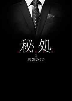秘処 第三章≪淫ら遊び≫