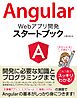 Angular Webアプリ開発 スタートブック