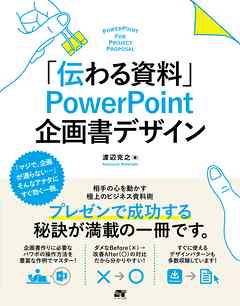 「伝わる資料」 PowerPoint 企画書デザイン