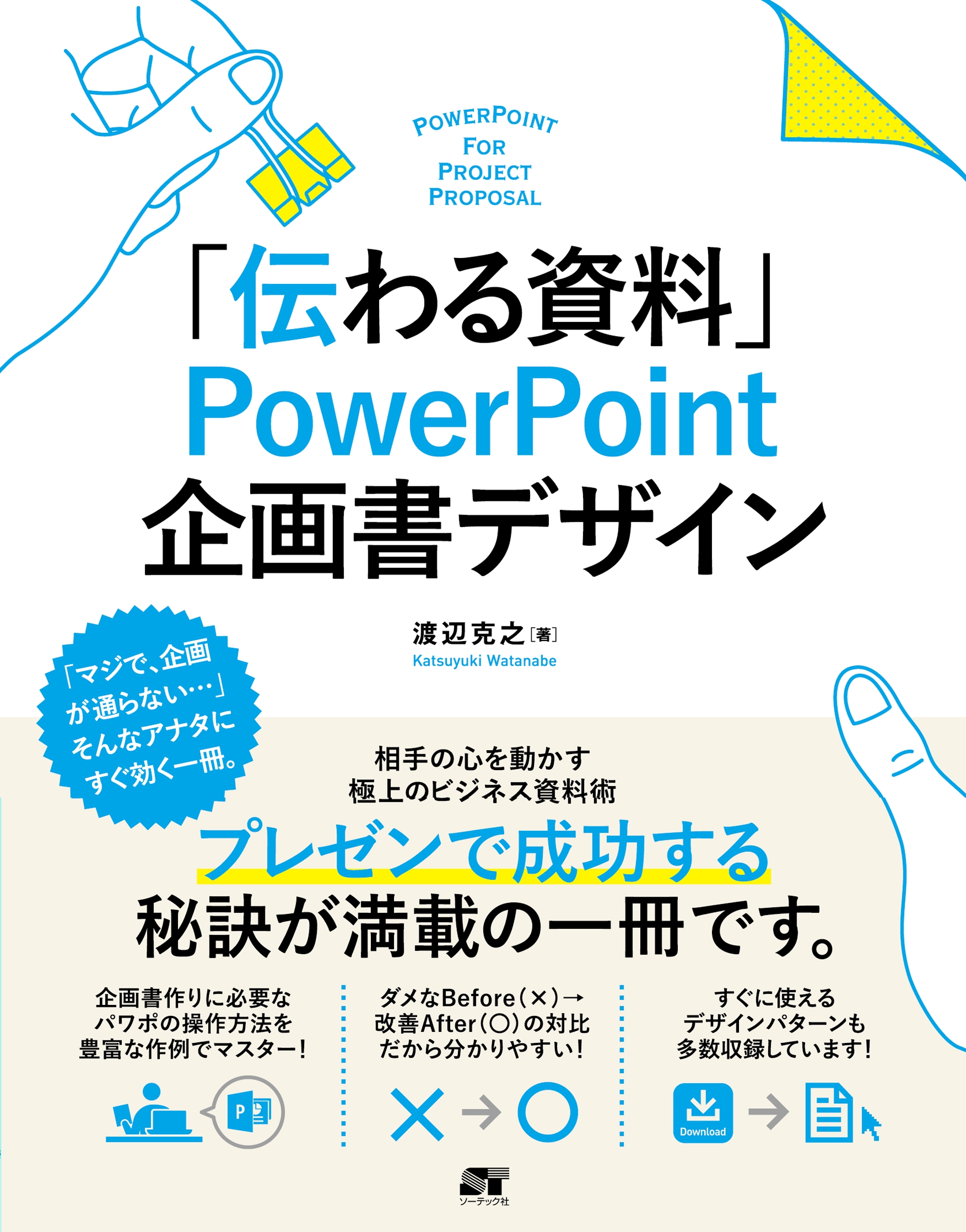 漫画・無料試し読みなら、電子書籍ストア　伝わる資料」　渡辺克之　企画書デザイン　PowerPoint　ブックライブ