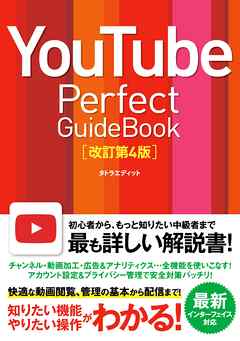 YouTube Perfect GuideBook 改訂第4版