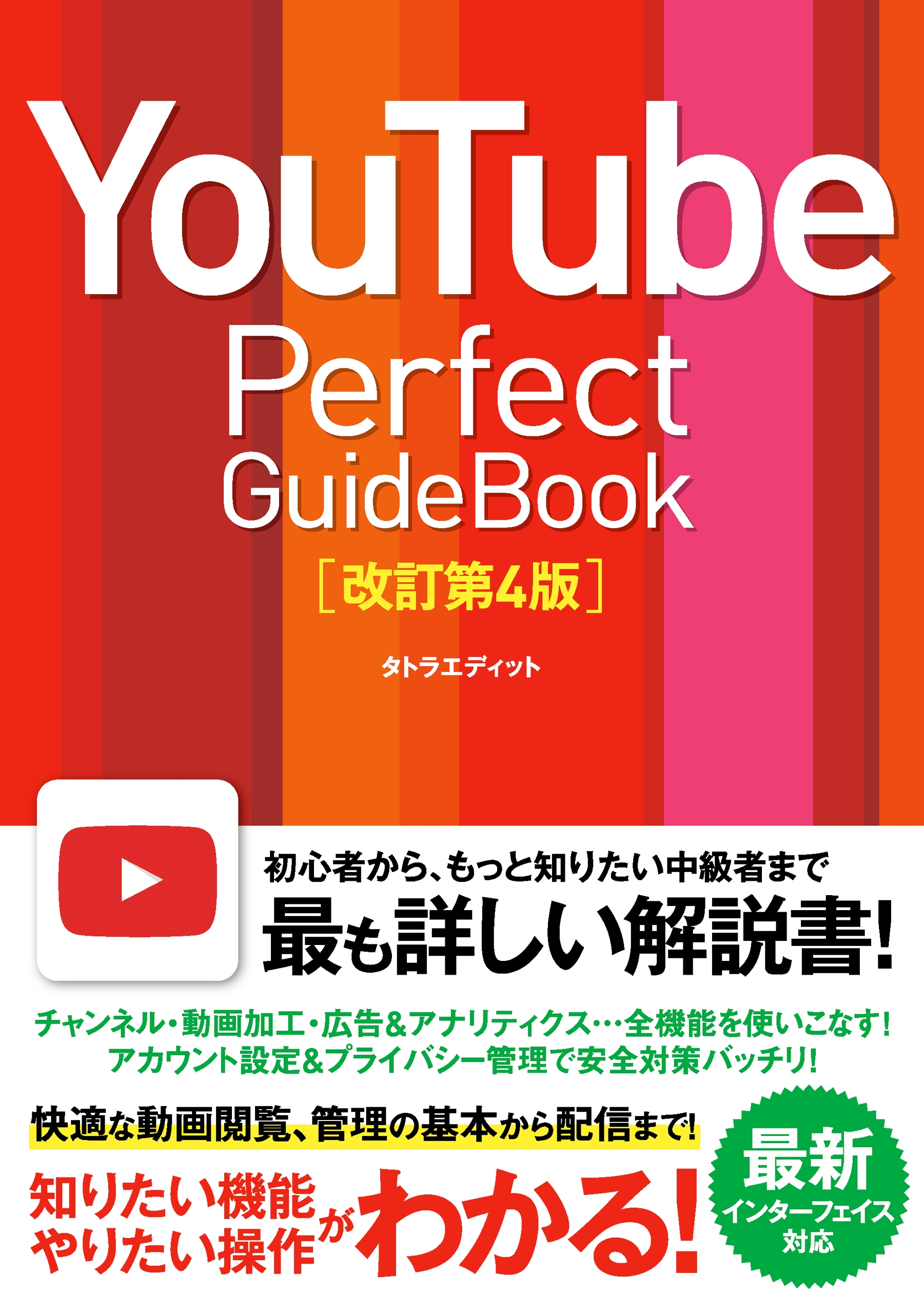 ブックライブ　YouTube　GuideBook　タトラエディット　Perfect　改訂第4版　漫画・無料試し読みなら、電子書籍ストア