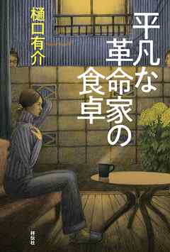 平凡な革命家の食卓
