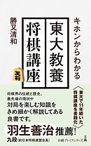 キホンからわかる　東大教養将棋講座