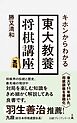 キホンからわかる　東大教養将棋講座