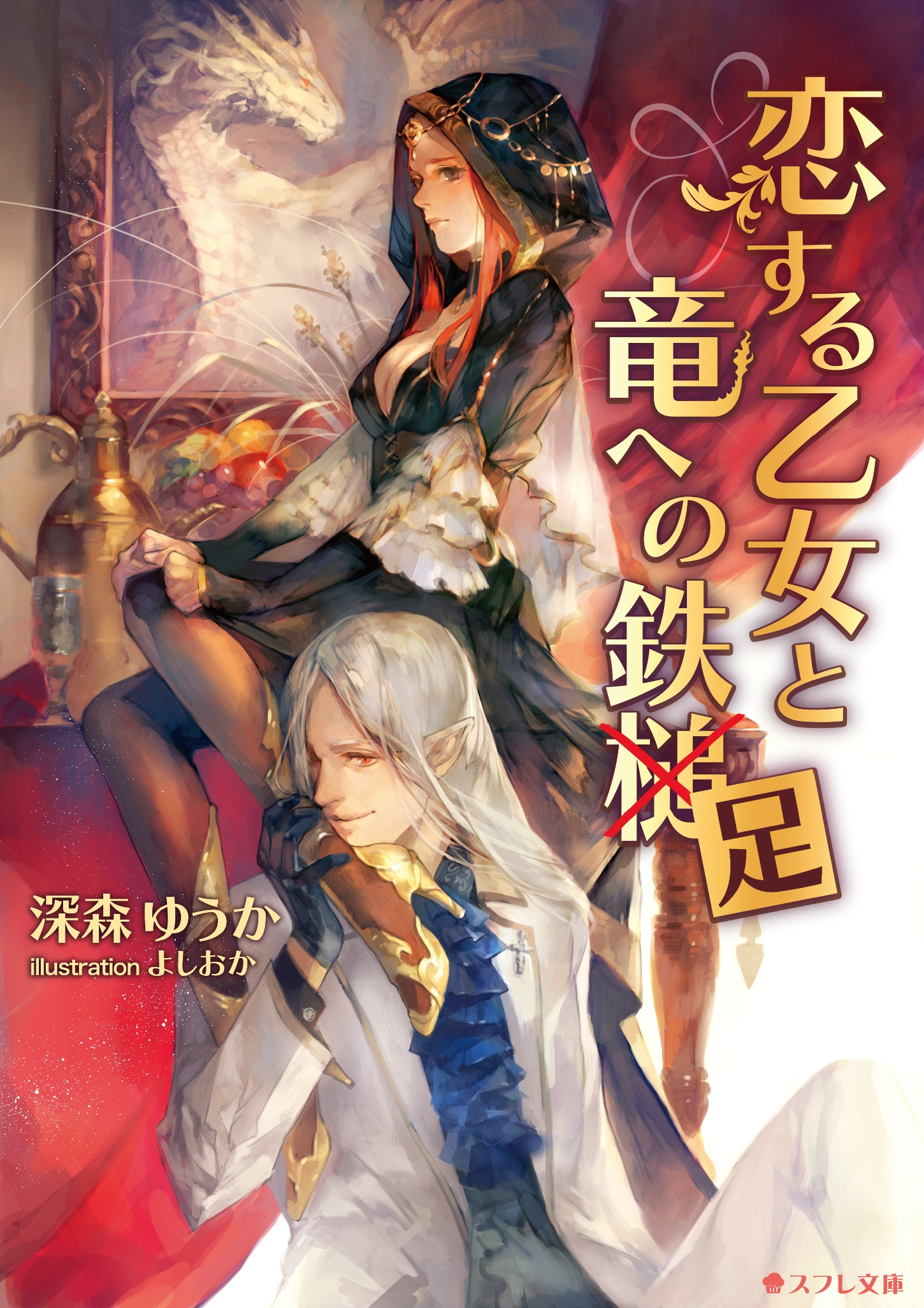 恋する乙女と竜への鉄足 深森ゆうか よしおか 漫画 無料試し読みなら 電子書籍ストア ブックライブ