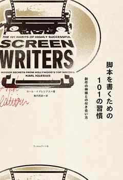 脚本を書くための１０１の習慣　創作の神様との付き合い方 - カール・イグレシアス/島内哲朗 - 小説・無料試し読みなら、電子書籍・コミックストア ブックライブ