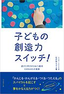 子どもの創造力スイッチ！　遊びと学びの秘密基地CANVASの実践