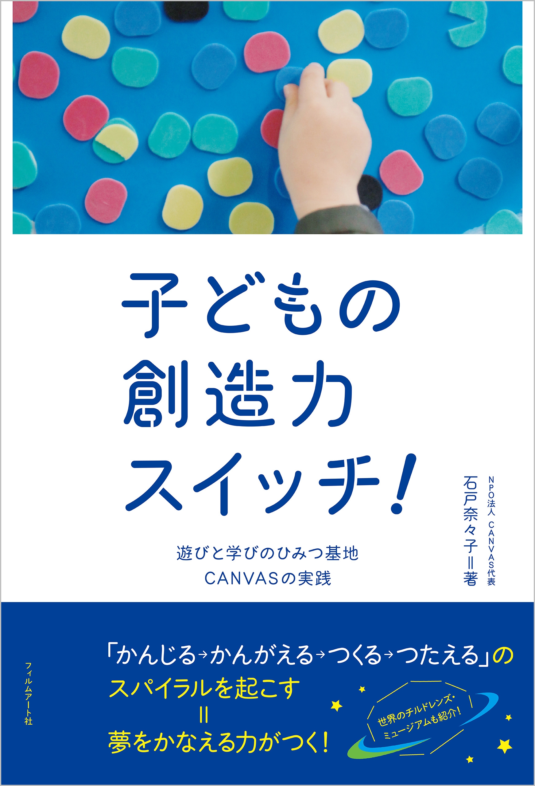 子どもの創造力スイッチ！ 遊びと学びの秘密基地CANVASの実践 石戸奈々子 漫画・無料試し読みなら、電子書籍ストア ブックライブ